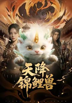 免费在线观看《天降锦鲤兽》