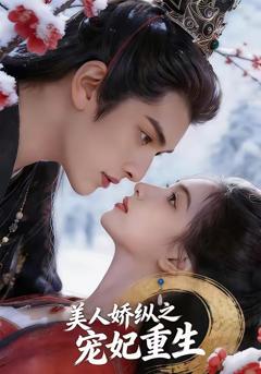 美人娇纵之宠妃重生