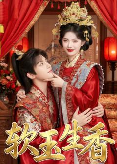 免费在线观看《软玉生香》