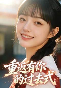 免费在线观看《重返有你的过去式》