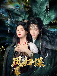 免费在线观看完整版短剧《凤归谋》