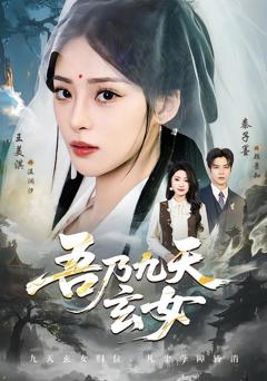 免费在线观看完整版短剧《吾乃九天玄女》
