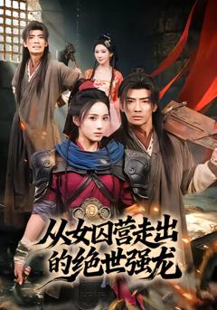 免费在线观看完整版短剧《从女囚营走出的绝世强龙》