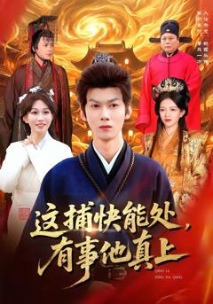 免费在线观看完整版短剧《这捕快能处，有事他真上》