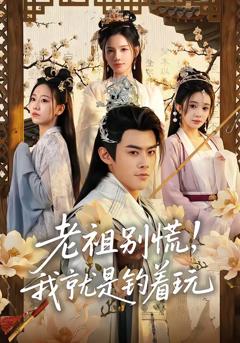免费在线观看完整版短剧《老祖别慌，我就是钓着玩》