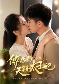 免费在线观看完整版短剧《傅总的天降太子妃》
