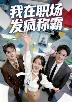 免费在线观看完整版短剧《我在职场发疯称霸》