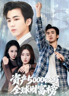 免费在线观看完整版短剧《资产5000改写全球财富榜》