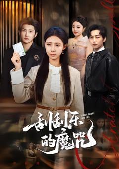 免费在线观看完整版短剧《刮刮乐的魔咒》