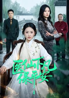 免费在线观看完整版短剧《医仙下凡保平安》