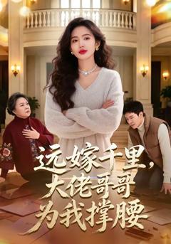 远嫁千里，大佬哥哥为我撑腰