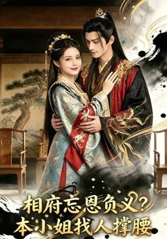 相府忘恩负义？本小姐找人撑腰