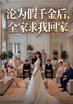 沦为假千金后，全家求我回家