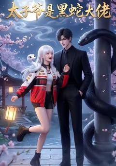 免费在线观看《太子爷是黑蛇大佬》