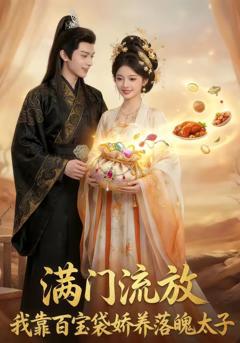 满门流放：我靠百宝袋娇养落魄太子
