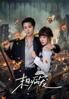免费在线观看完整版短剧《末日病宠》