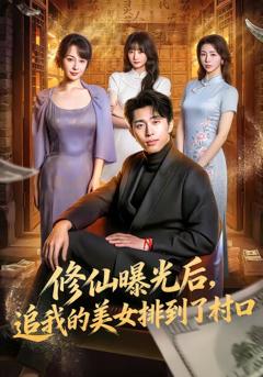 免费在线观看完整版短剧《修仙曝光后，追我的美女排到了村口》
