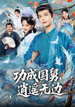 免费在线观看完整版短剧《功成国舅，逍遥无边》