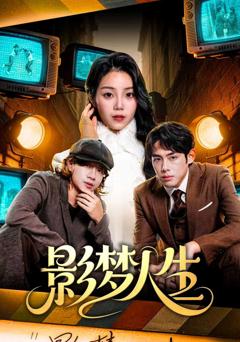 免费在线观看完整版短剧《影梦人生》