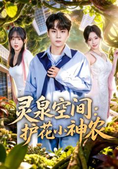 免费在线观看完整版短剧《灵泉空间：护花小神农》
