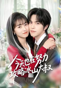 免费在线观看完整版短剧《今天也在努力攻略冰山大叔》