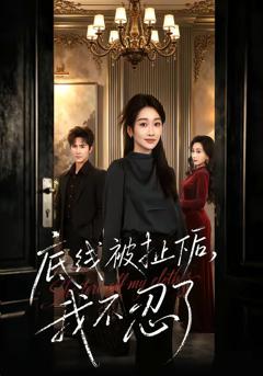 免费在线观看完整版短剧《底线被扯下后，我不忍了》
