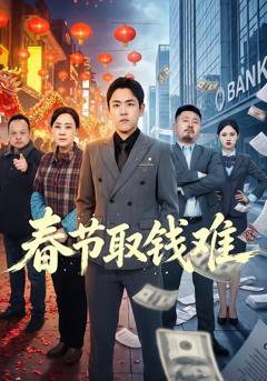 免费在线观看完整版短剧《春节取钱难》