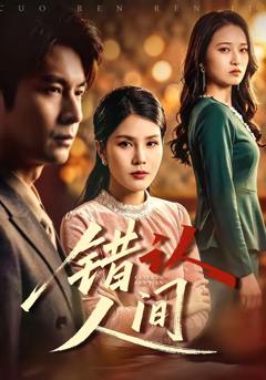 免费在线观看完整版短剧《错认人间》