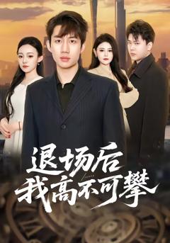 免费在线观看完整版短剧《退场后我高不可攀》