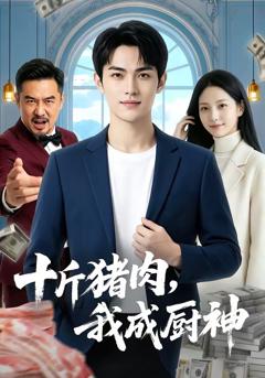免费在线观看《十斤猪肉，我成厨神》