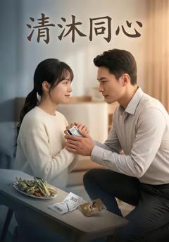 免费在线观看《清沐同心》