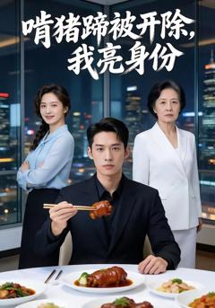 免费在线观看《啃猪蹄被开除，我亮身份》