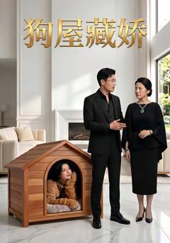 免费在线观看《狗屋藏娇》