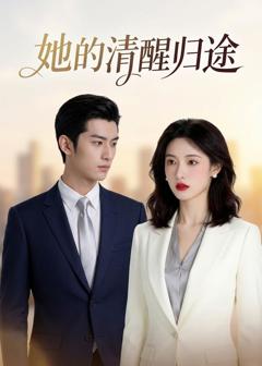 免费在线观看《她的清醒归途》