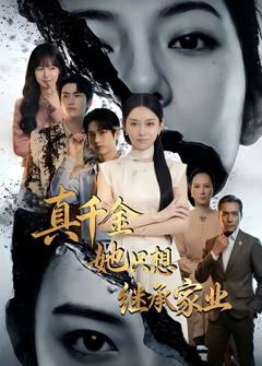 免费在线观看《真千金她只想继承家业》