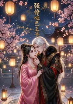 免费在线观看《强撩哑巴王爷》