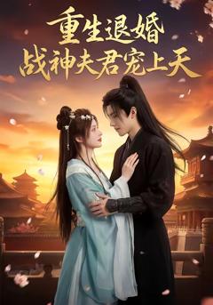 免费在线观看《重生退婚：战神夫君宠上天》