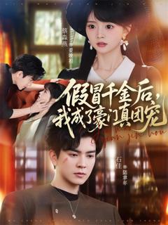 免费在线观看完整版短剧《假冒千金后，我成了豪门真团宠》