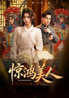 免费在线观看完整版短剧《惊鸿美人》