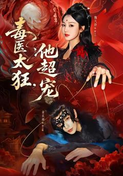 免费在线观看完整版短剧《毒医太狂，他超宠》