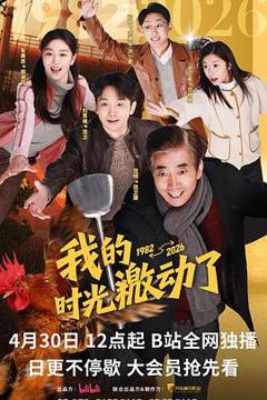 免费在线观看完整版国产剧《我的时光激动了》