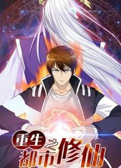重生之都市修仙动态漫