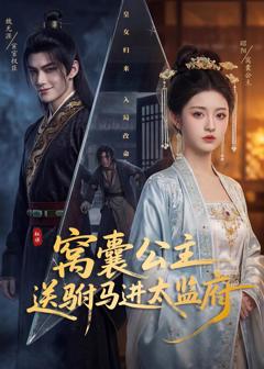 免费在线观看《窝囊公主送驸马进太监府》