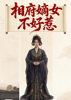 相府嫡女不好惹