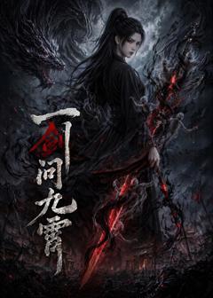 免费在线观看《一剑问九霄》