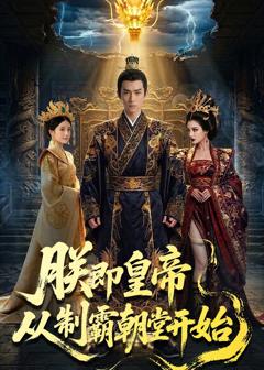 免费在线观看《朕即皇帝：从制霸朝堂开始》