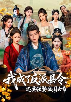 我成了反派县令,还要强娶敌国女帝