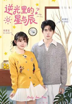 免费在线观看完整版短剧《逆光里的星与辰》
