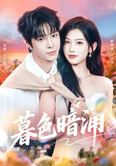 免费在线观看完整版短剧《暮色暗涌》