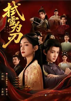 免费在线观看完整版短剧《拭雪为刃》